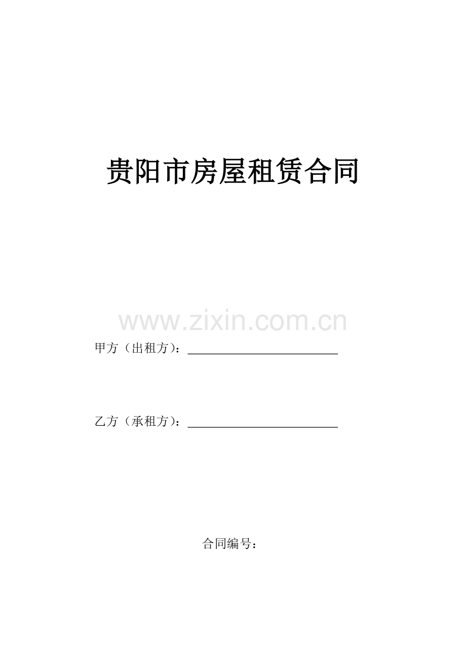 贵阳市房屋租赁合同-2.doc_第1页