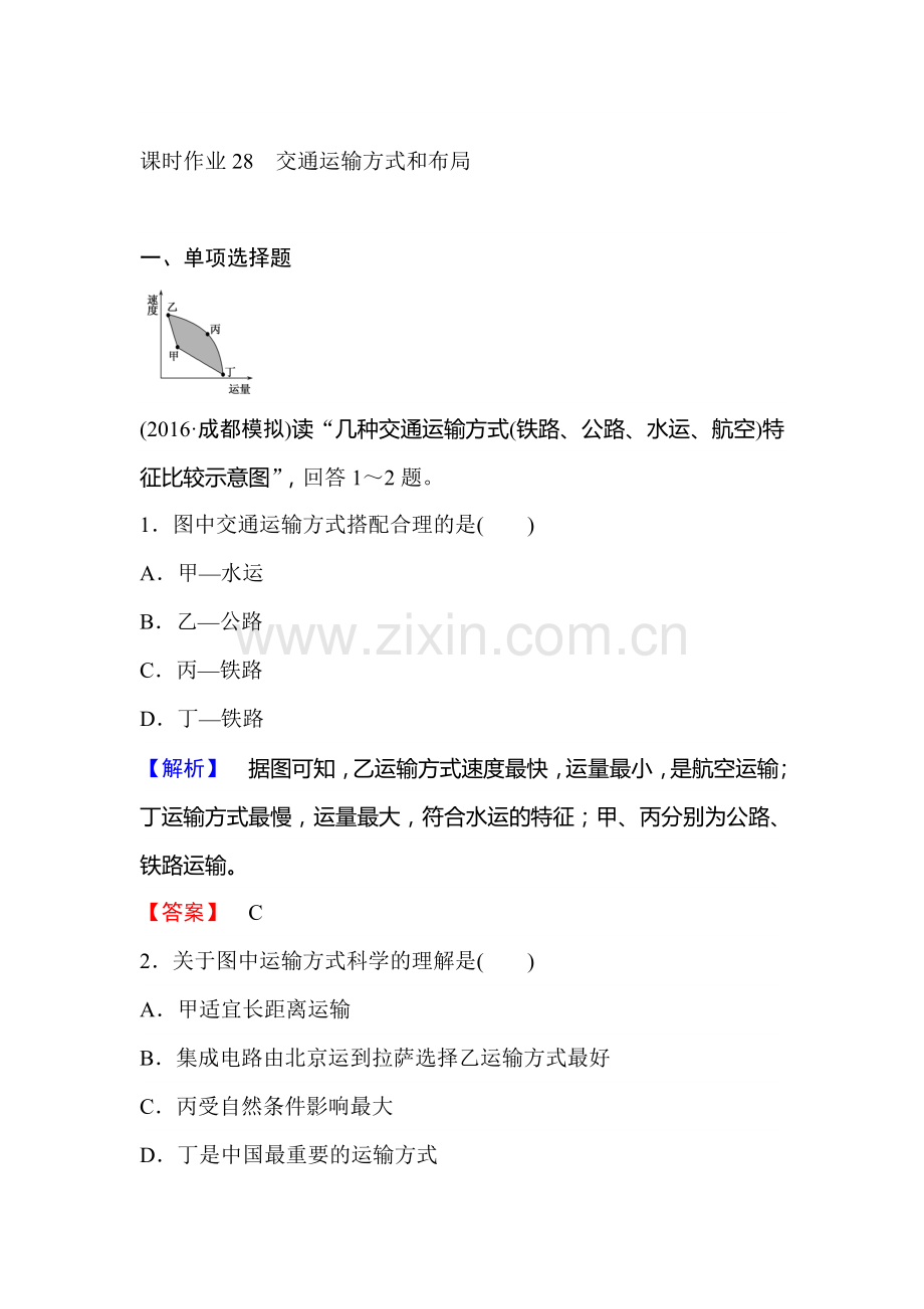 2017届高考地理第一轮课时考点复习作业题28.doc_第1页