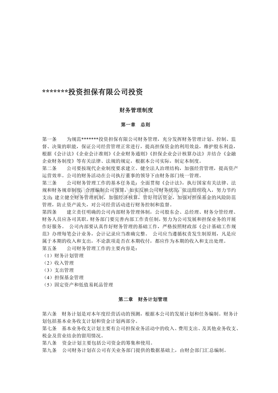 投资担保有限公司投资.doc_第1页