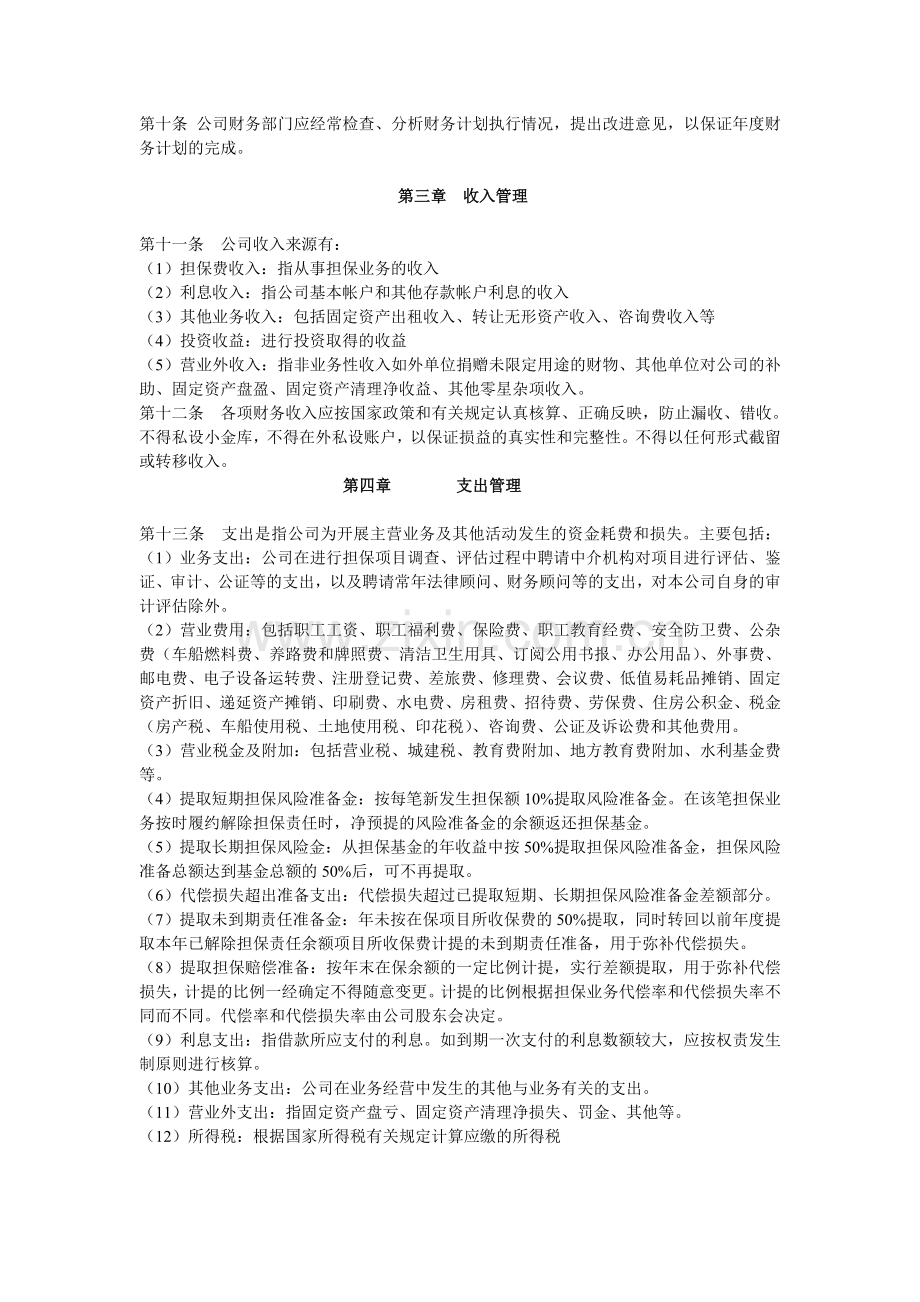 投资担保有限公司投资.doc_第2页