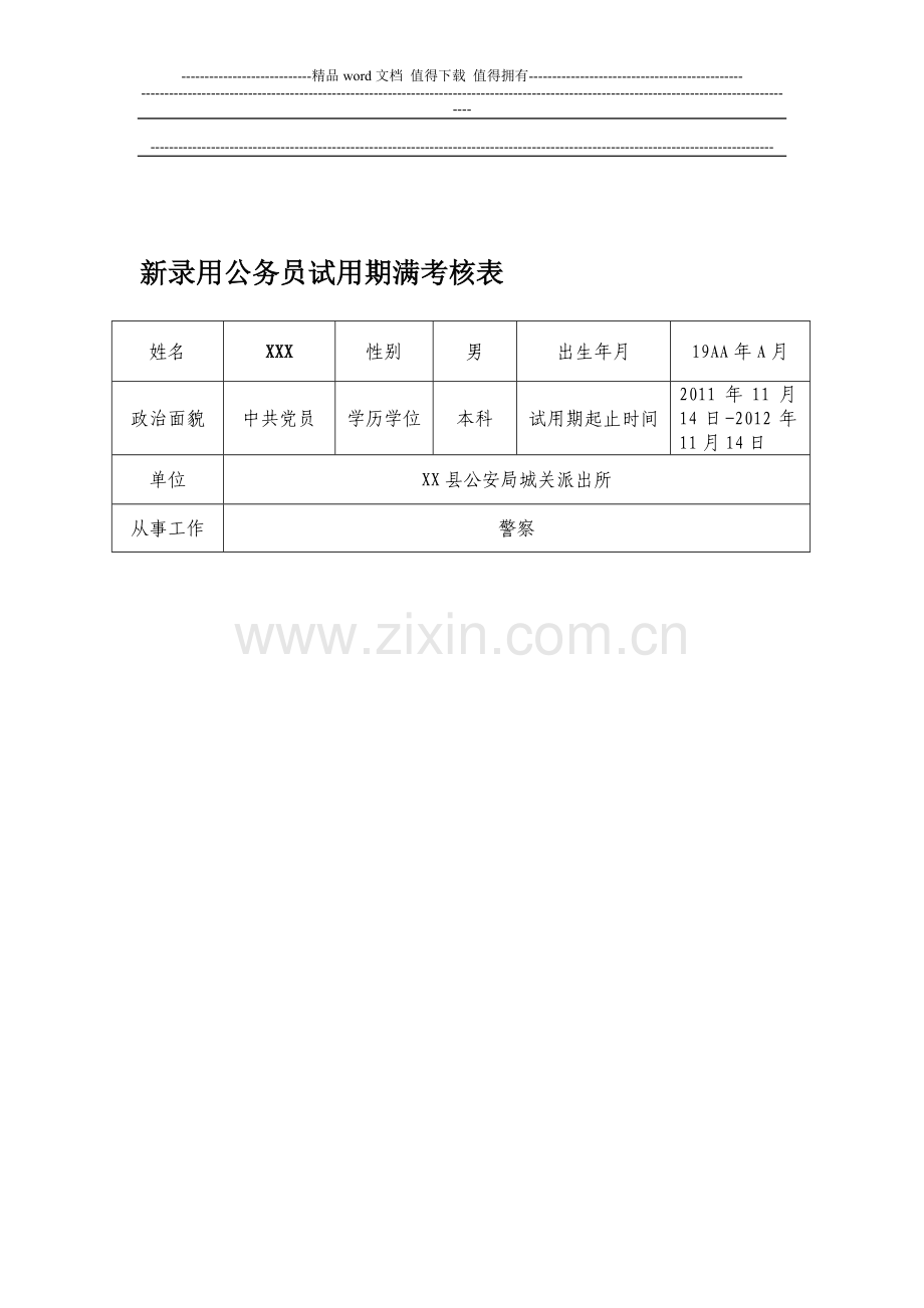 新公务员试用期满考核表(基层公安)..doc_第1页