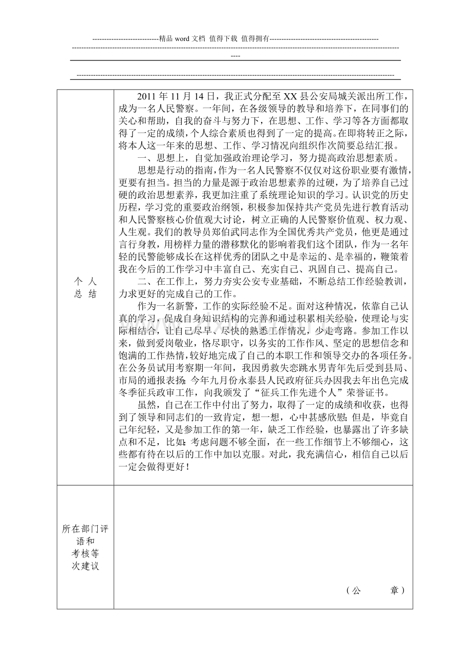 新公务员试用期满考核表(基层公安)..doc_第2页
