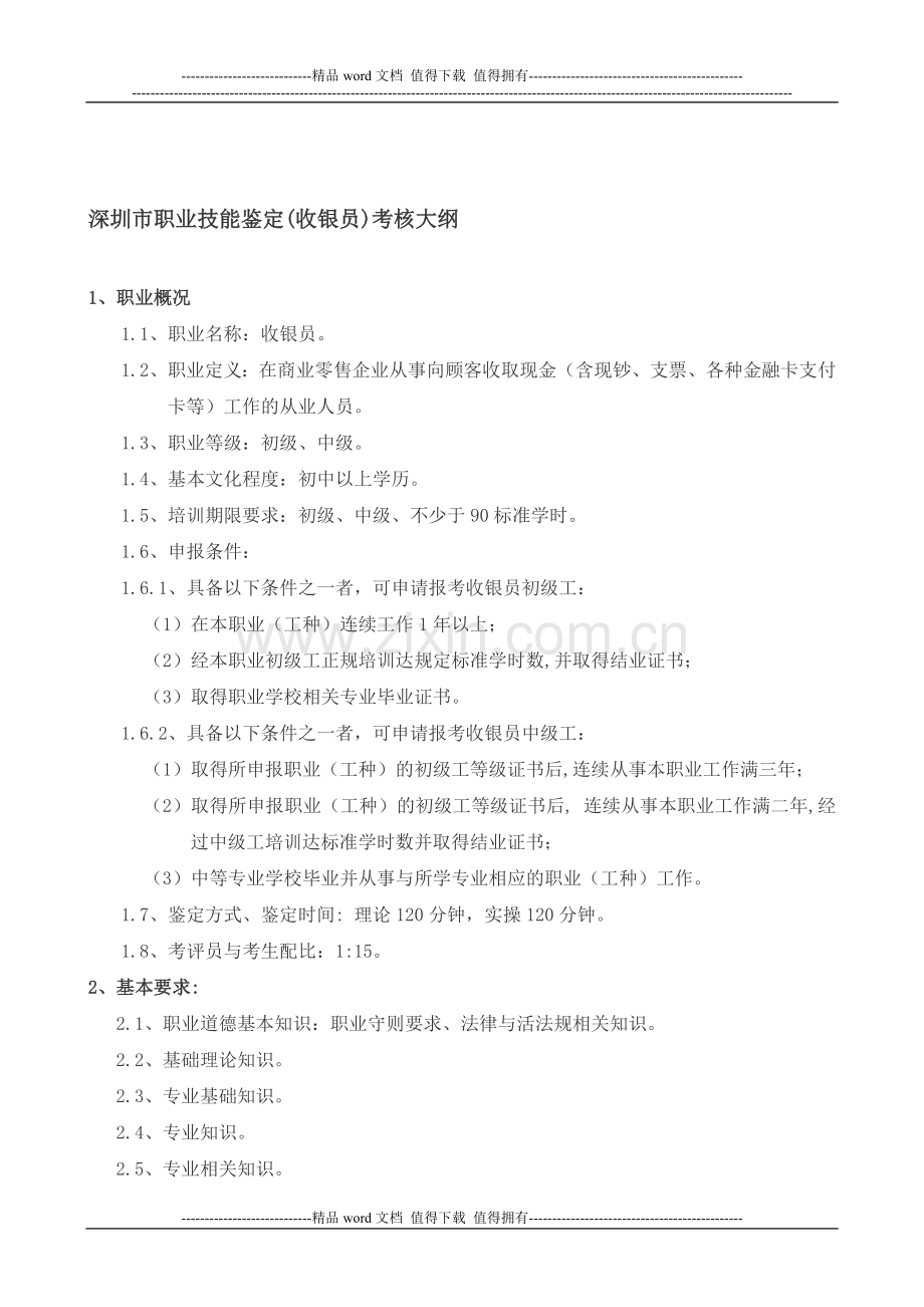 深圳市职业技能鉴定(收银员)考核大纲..doc_第1页