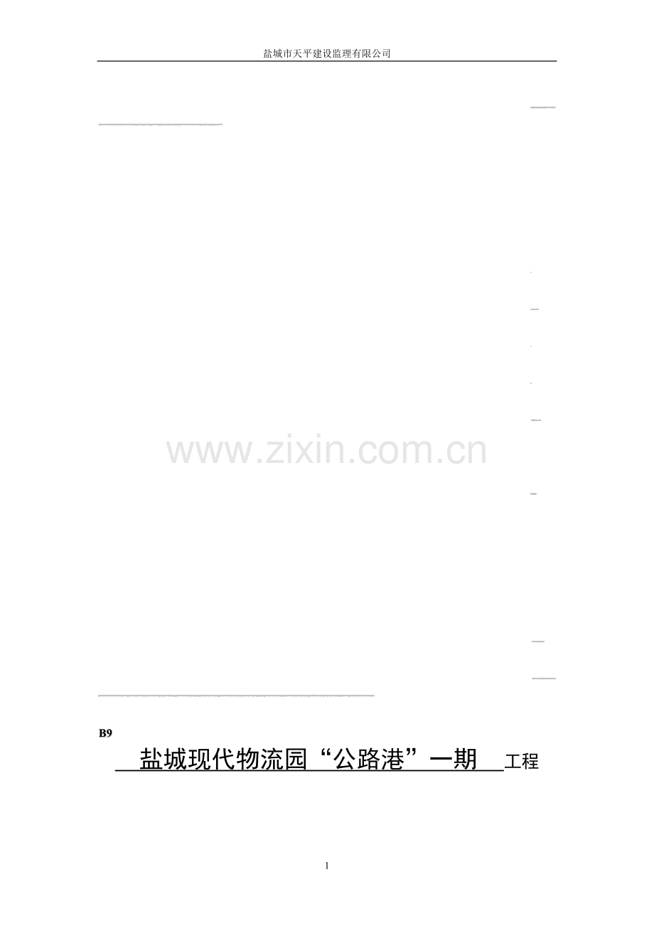 桩基工程(预制方桩)质量评估报告.doc_第1页