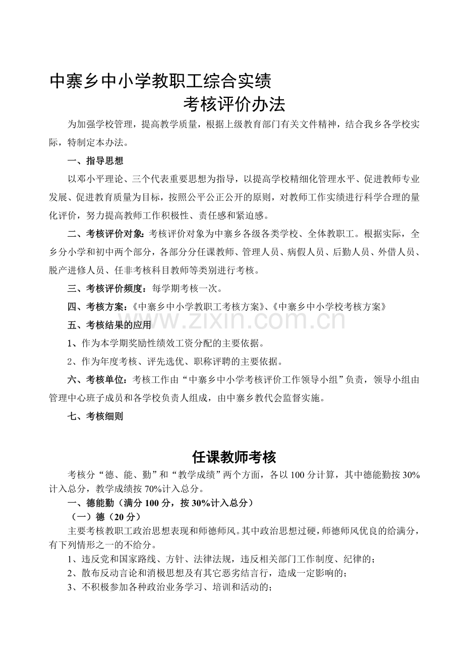 中寨乡教师综合考核方案..doc_第1页