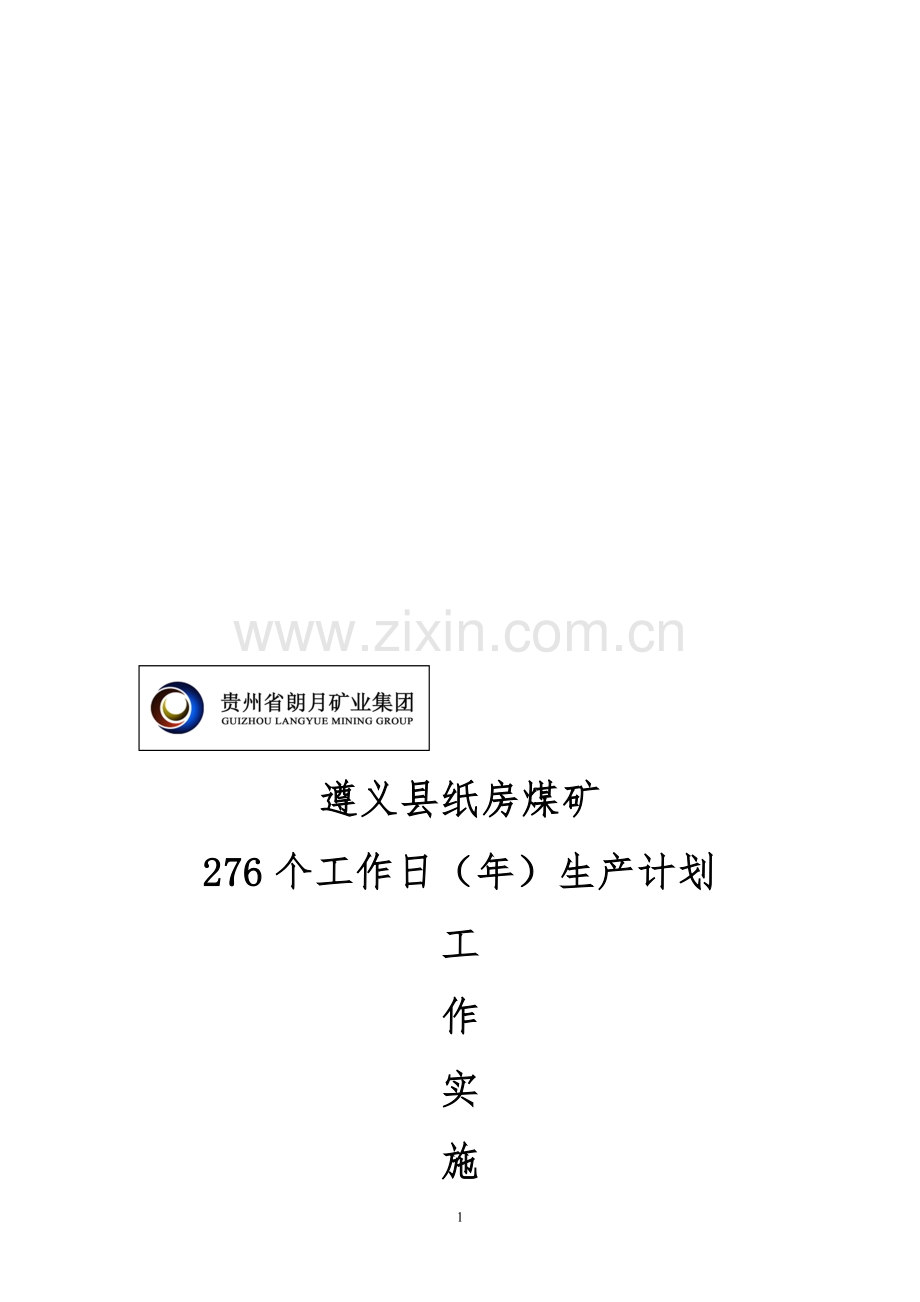 276个工作日实施方案(全矿放假).doc_第1页