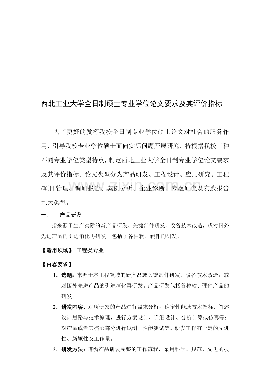 西北工业大学-全日制硕士专业学位论文要求及其评价指标.doc_第1页