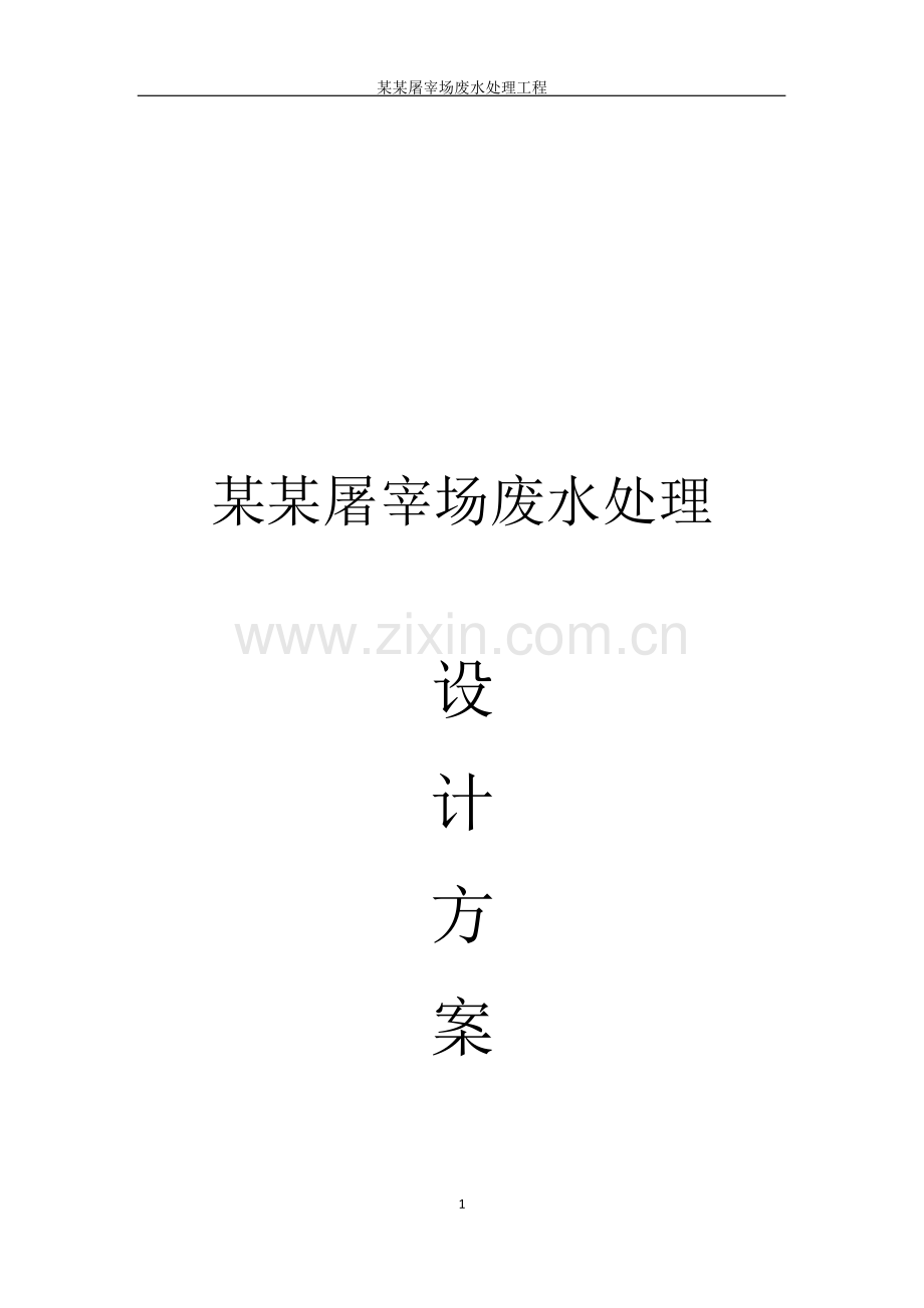 某某屠宰场废水处理方案.doc_第2页