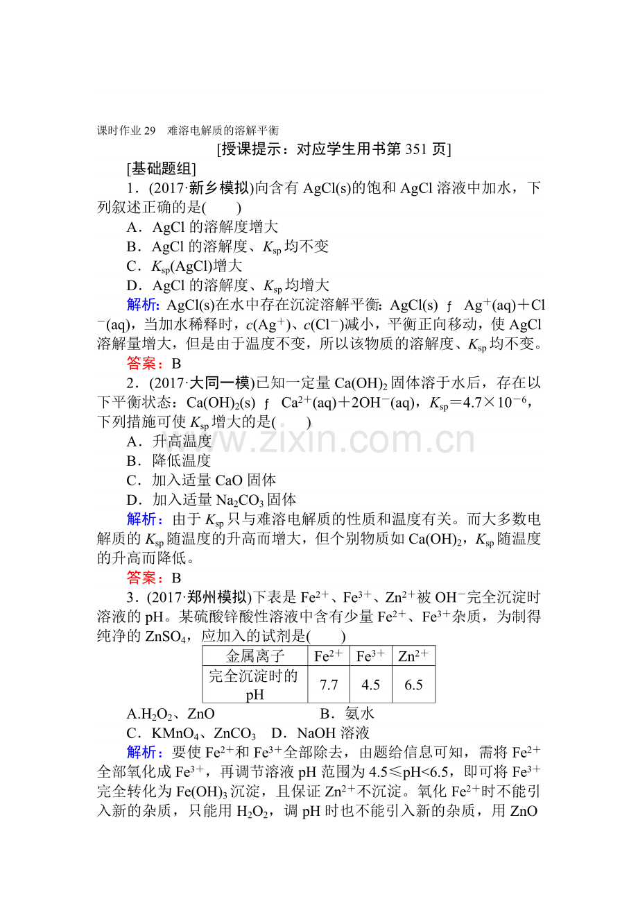 2018届高考化学第一轮复习课时作业30.doc_第1页
