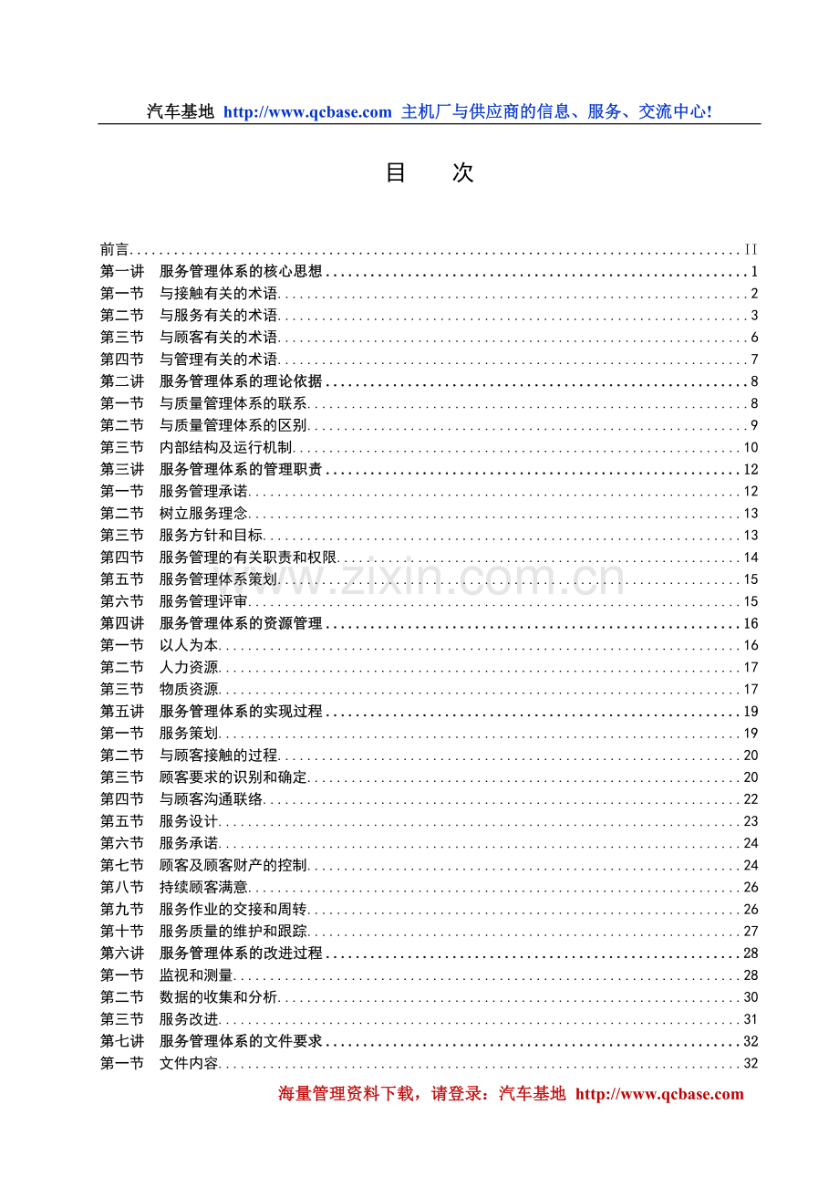 服务管理体系宣讲提纲.doc_第1页