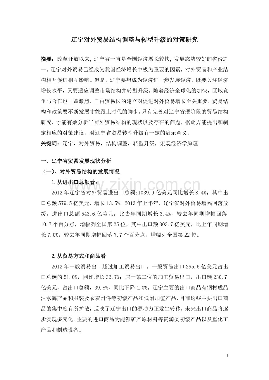 辽宁对外贸易市场结构调整与转型升级的对策研究.doc_第1页