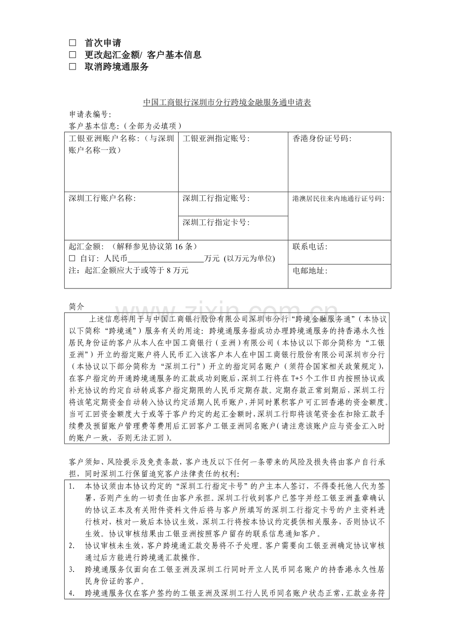 中国工商银行深圳市分行“跨境通”产品协议书.doc_第1页