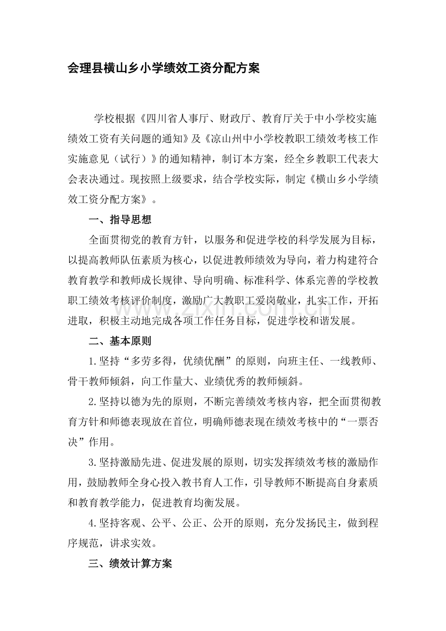 会理县横山乡中心小学绩效工资分配方案.doc_第1页