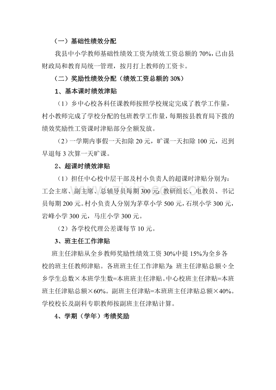 会理县横山乡中心小学绩效工资分配方案.doc_第2页