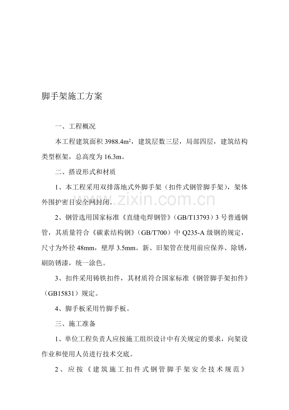 双排脚手架计算().doc_第1页