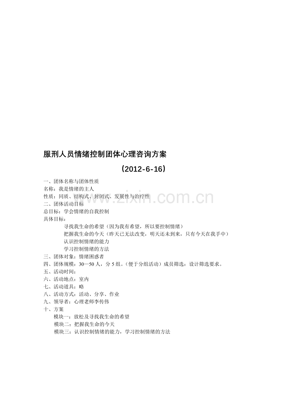 服刑人员情绪控制团体心理咨询方案.doc_第1页