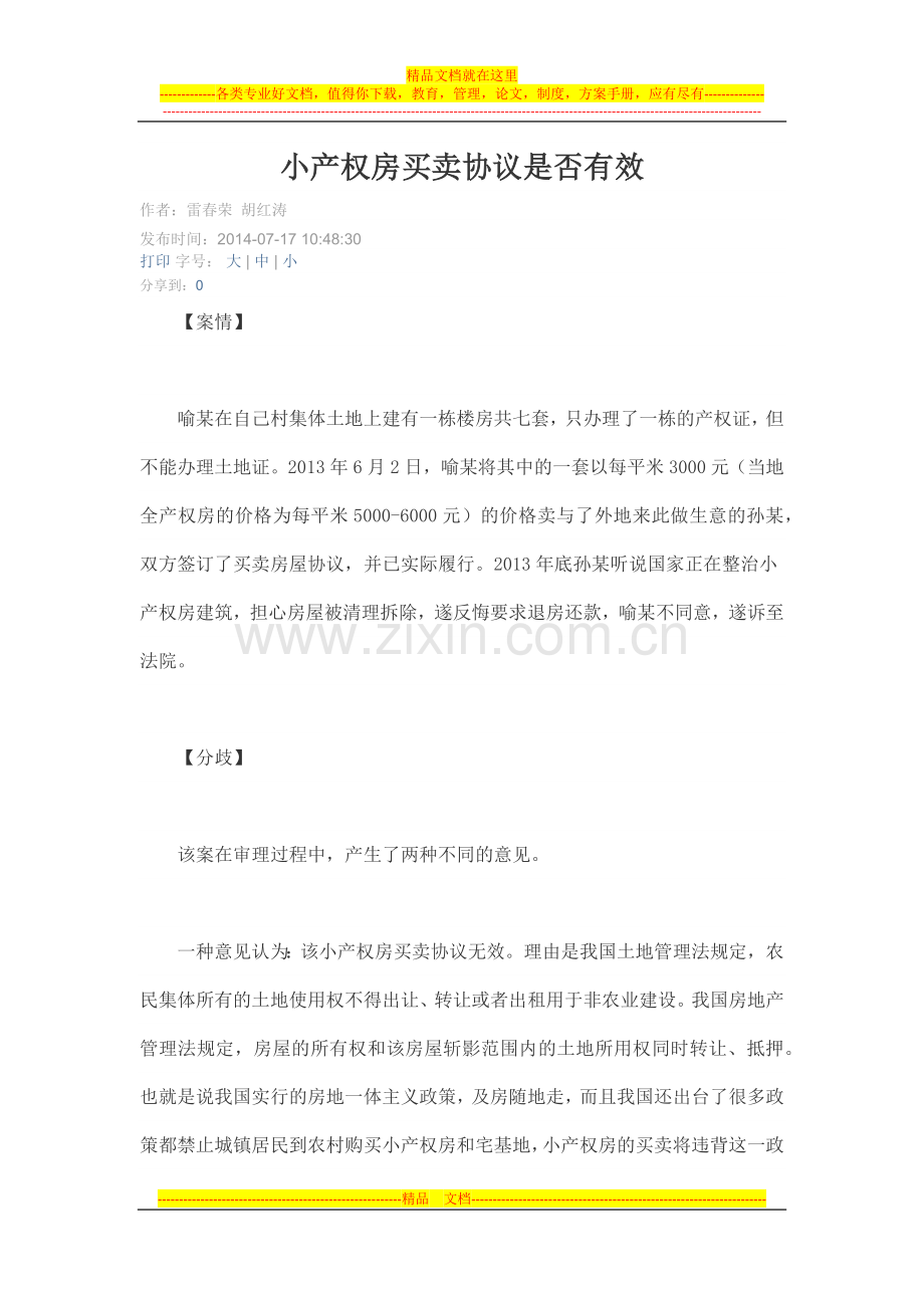 小产权房买卖协议是否有效.docx_第1页