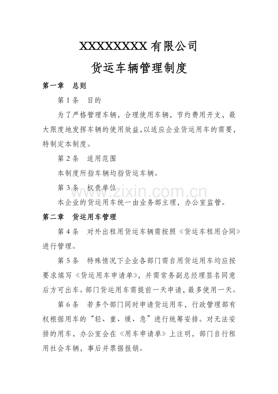 货运车辆管理制度.doc_第1页