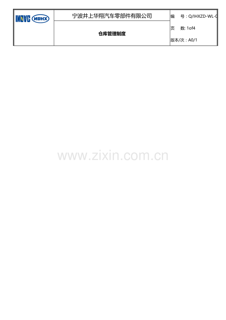 仓库管理制度(新).doc_第2页