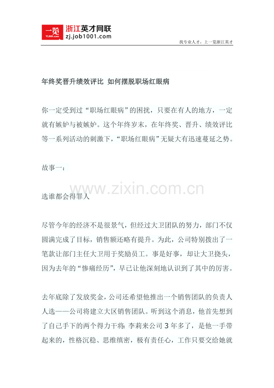 年终奖晋升绩效评比-如何摆脱职场红眼病.doc_第1页