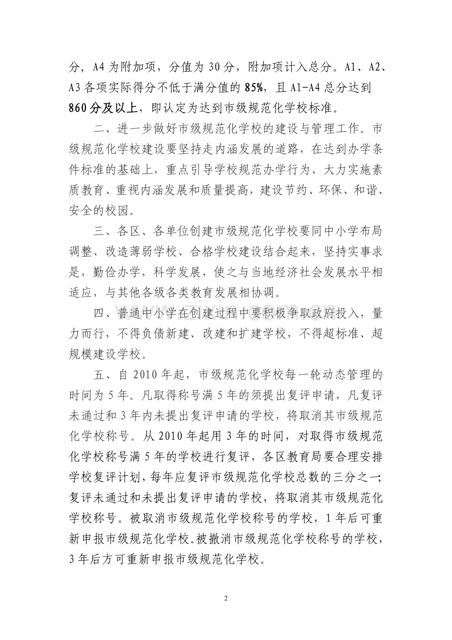 市级规范化学校建设与管理办法.doc_第2页