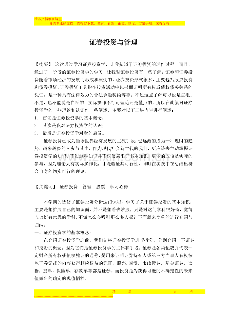 投资与管理论文.doc_第1页