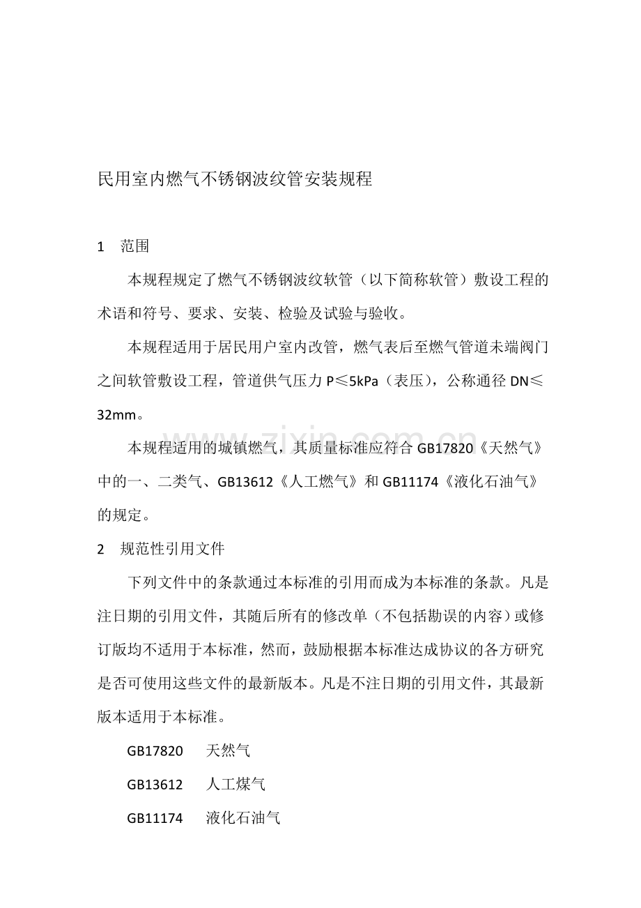 民用室内燃气不锈钢波纹管安装规程.doc_第1页