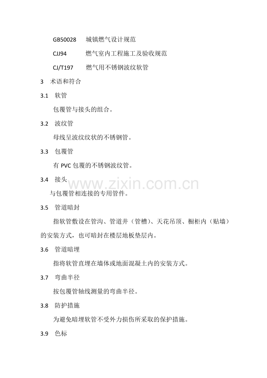 民用室内燃气不锈钢波纹管安装规程.doc_第2页
