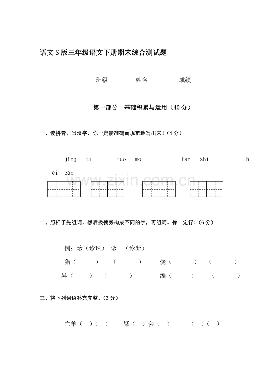 三年级语文下册期末测试题3.doc_第1页