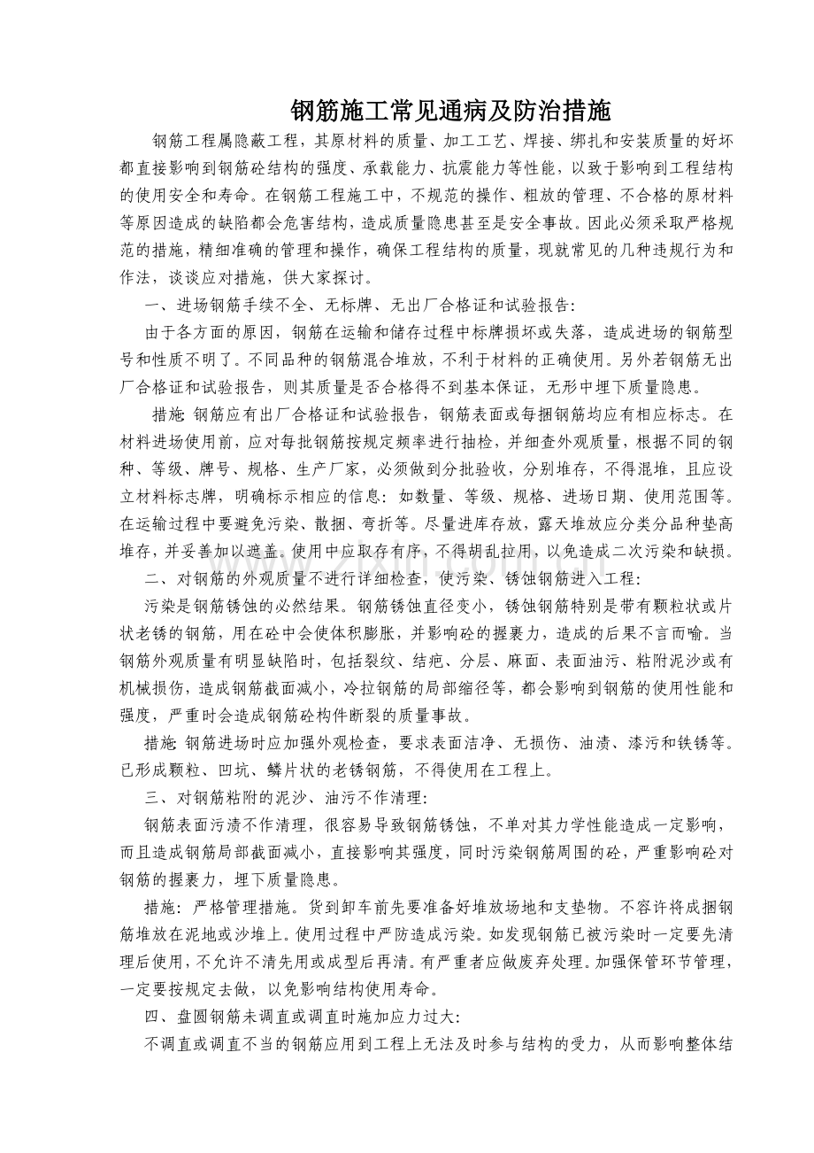 钢筋施工常见通病及防治措施.doc_第1页