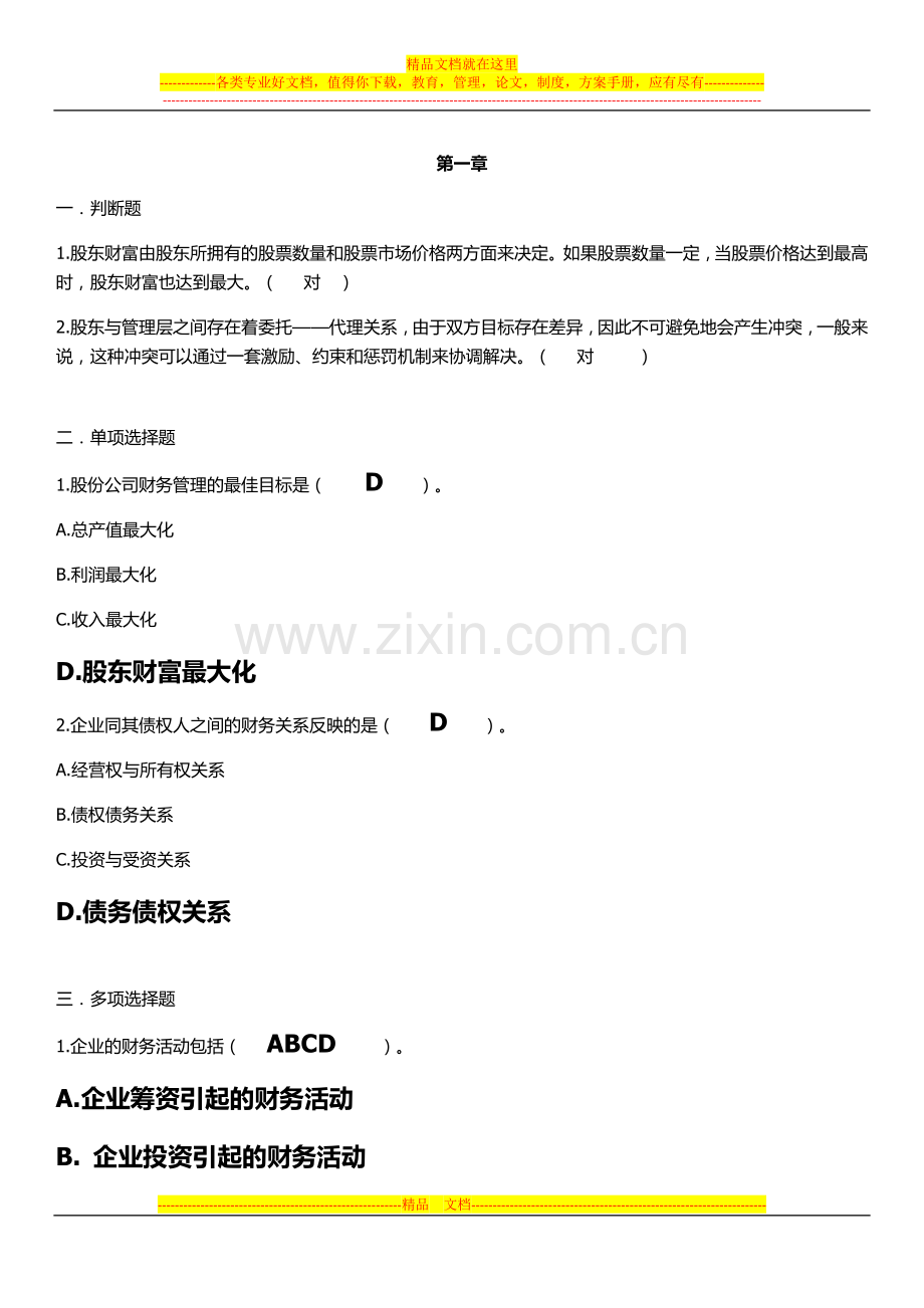 财务管理学复习题-仅供参考.doc_第1页