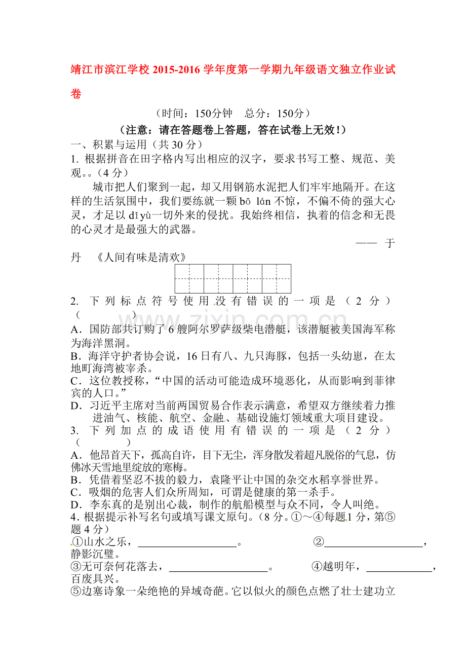九年级语文上册第一次独立作业试题1.doc_第1页