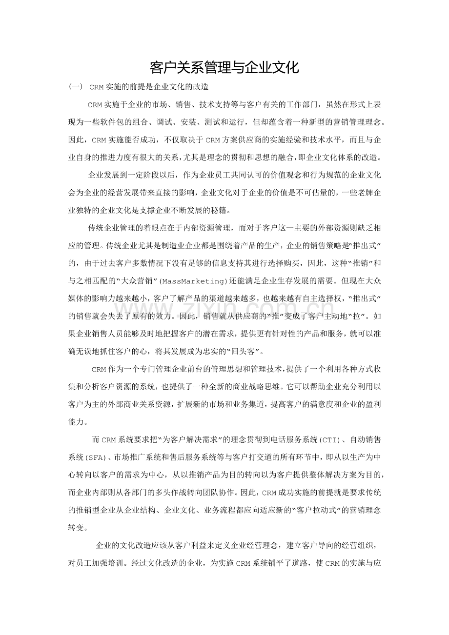 客户关系管理与企业文化.docx_第1页