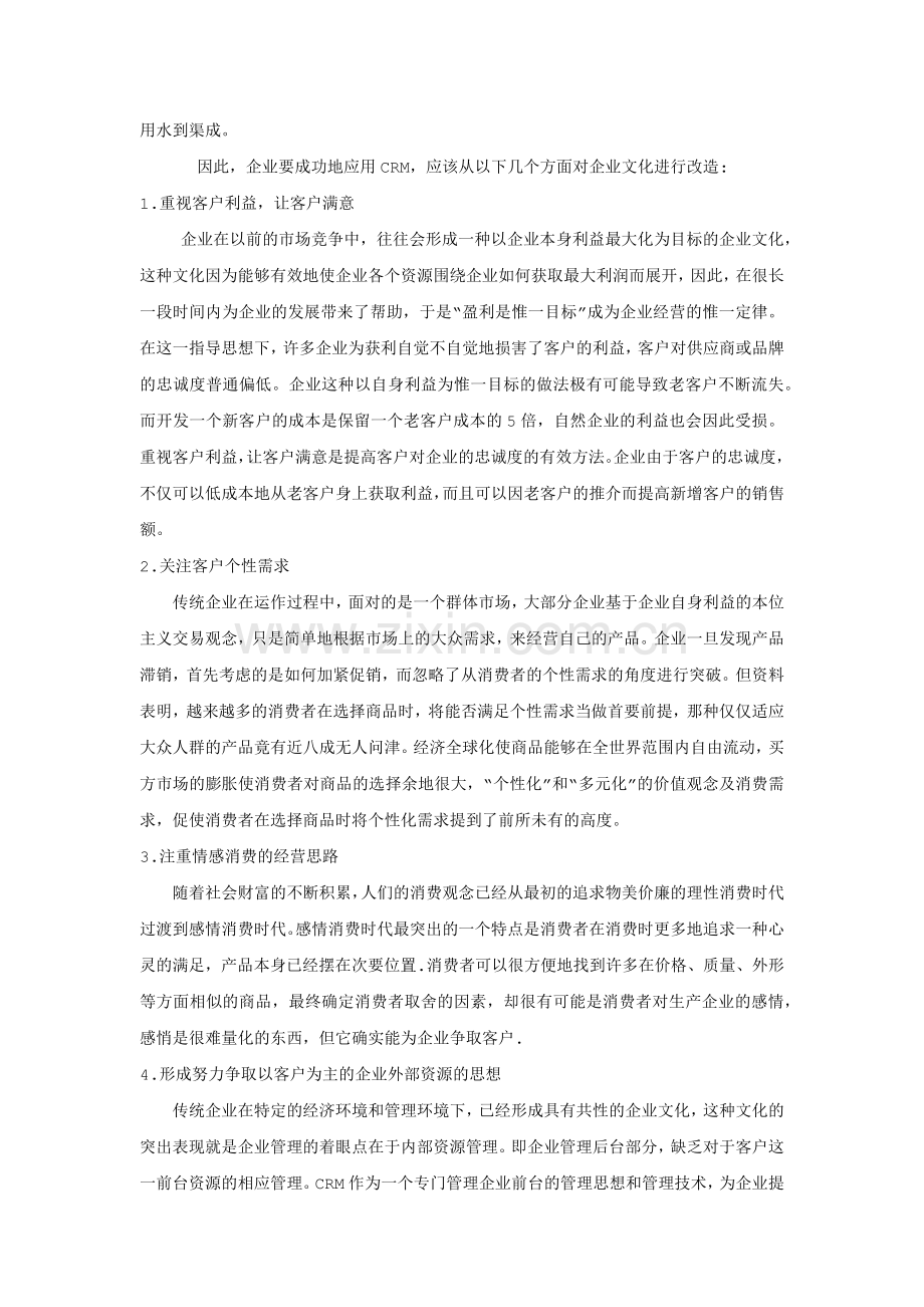 客户关系管理与企业文化.docx_第2页