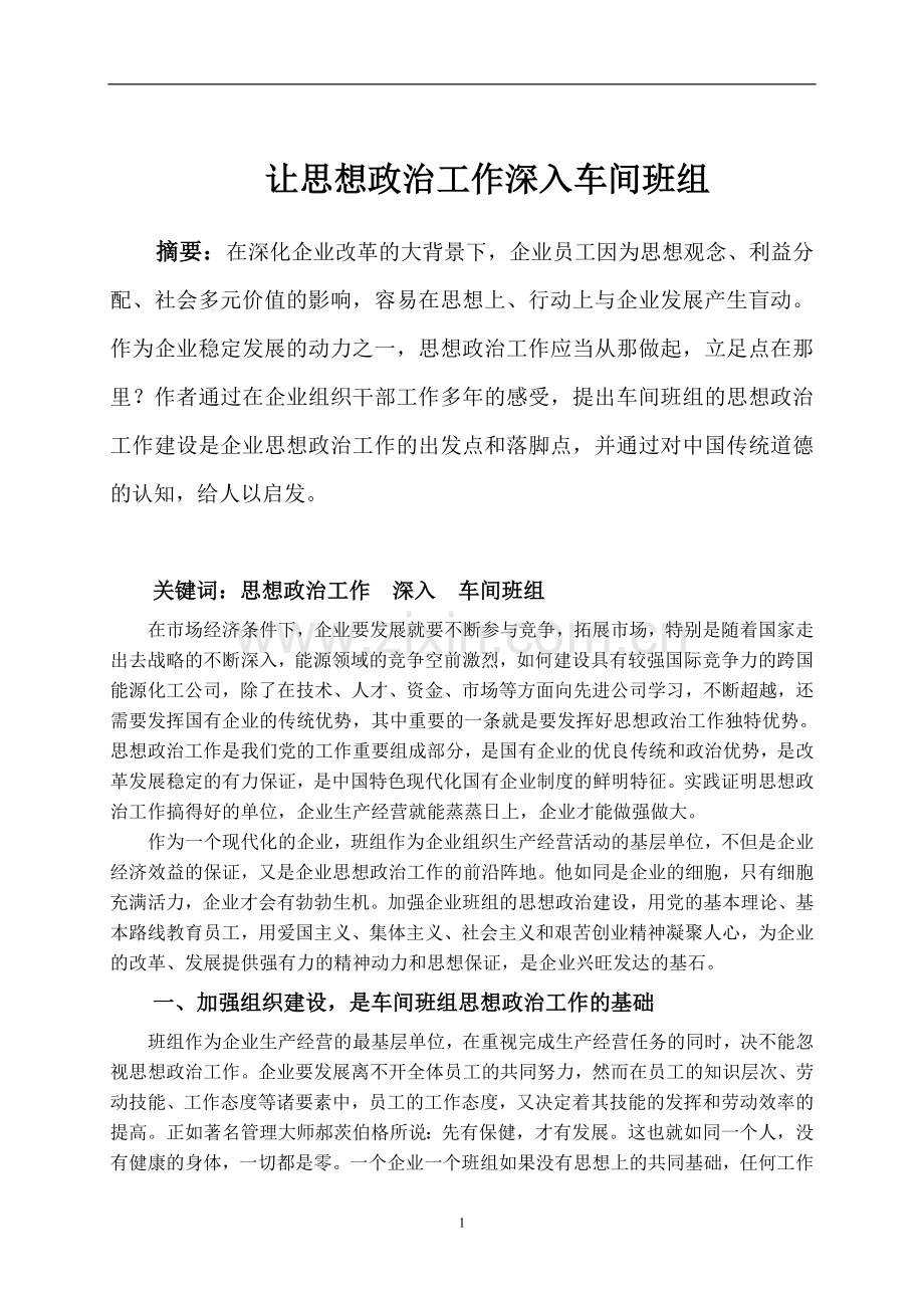 让思想政治工作深入车间班组.doc_第2页