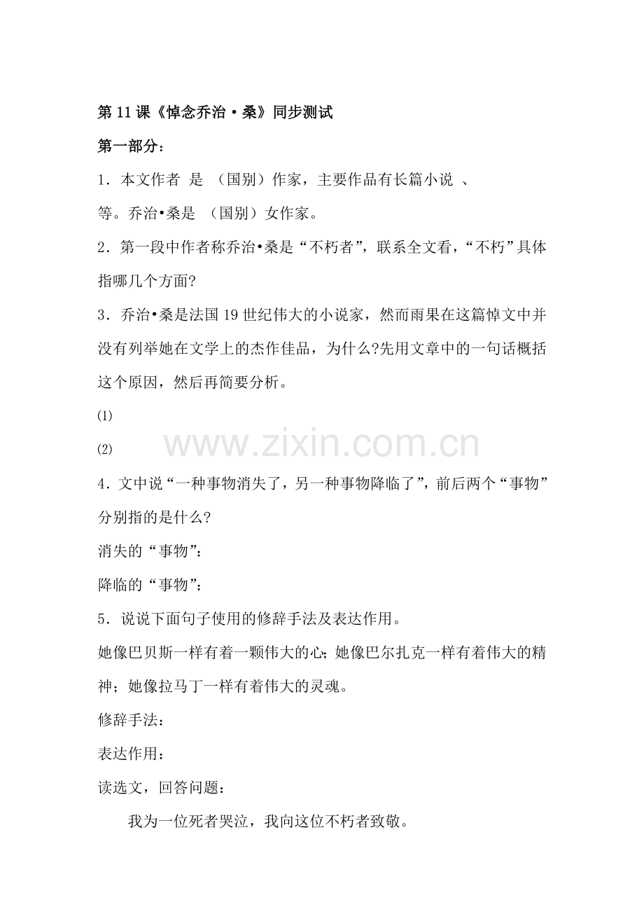 九年级语文悼念乔治桑同步测试.doc_第1页