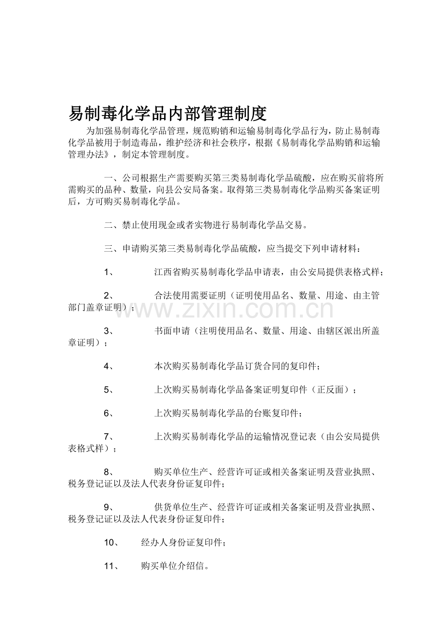 易制毒化学品内部管理制度.doc_第1页