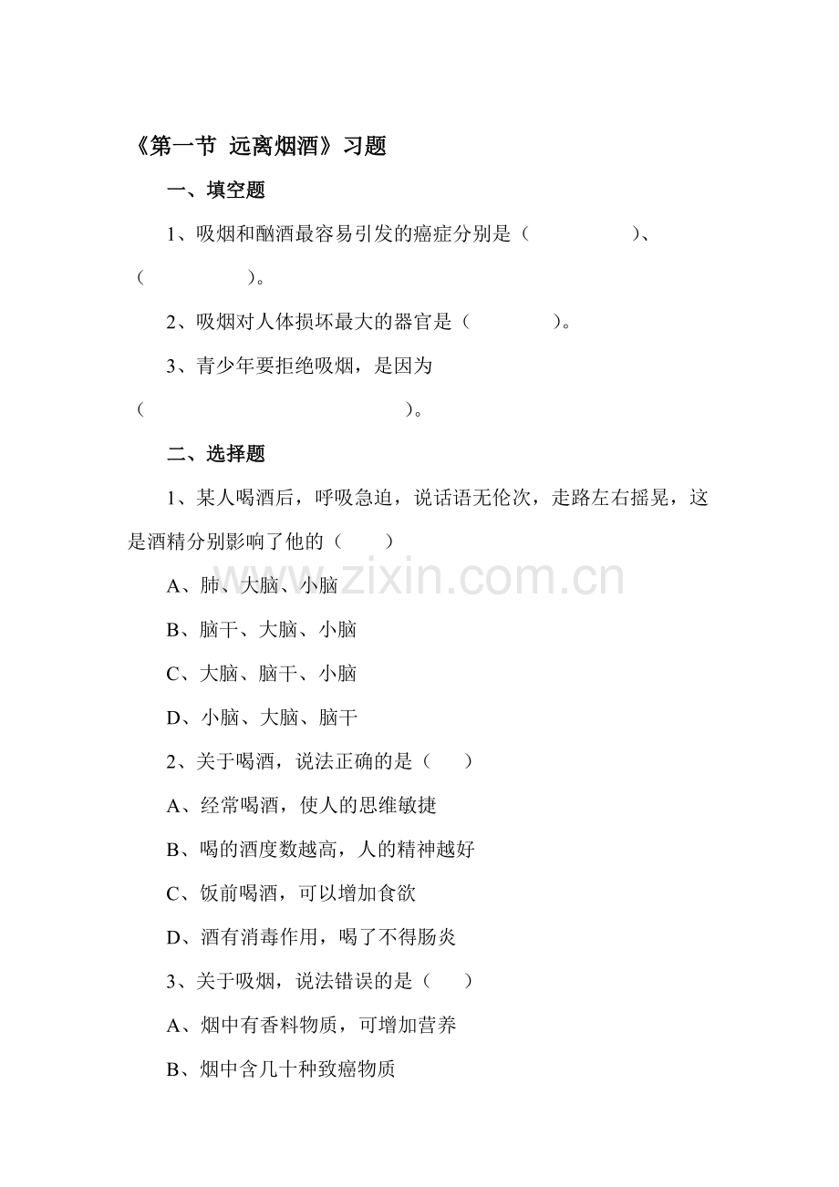 远离烟酒随堂练习1.doc_第1页