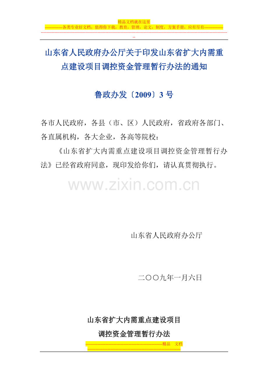 山东省扩大内需重点建设项目调控资金管理暂行办法.doc_第1页