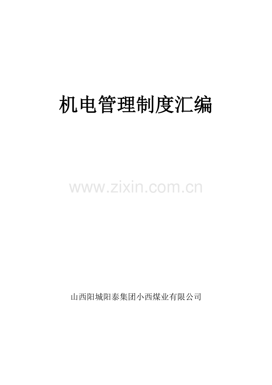 机电管理制度汇编.docx_第1页