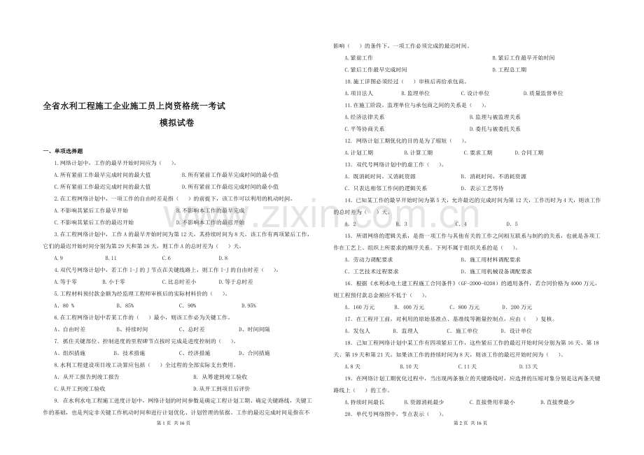 水利施工员试题模板(含答案).doc_第1页