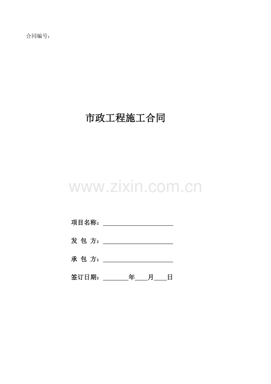 14.市政工程施工合同.doc_第1页