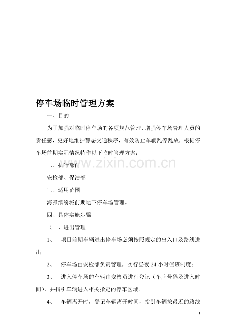 停车场临时管理方案.doc_第1页