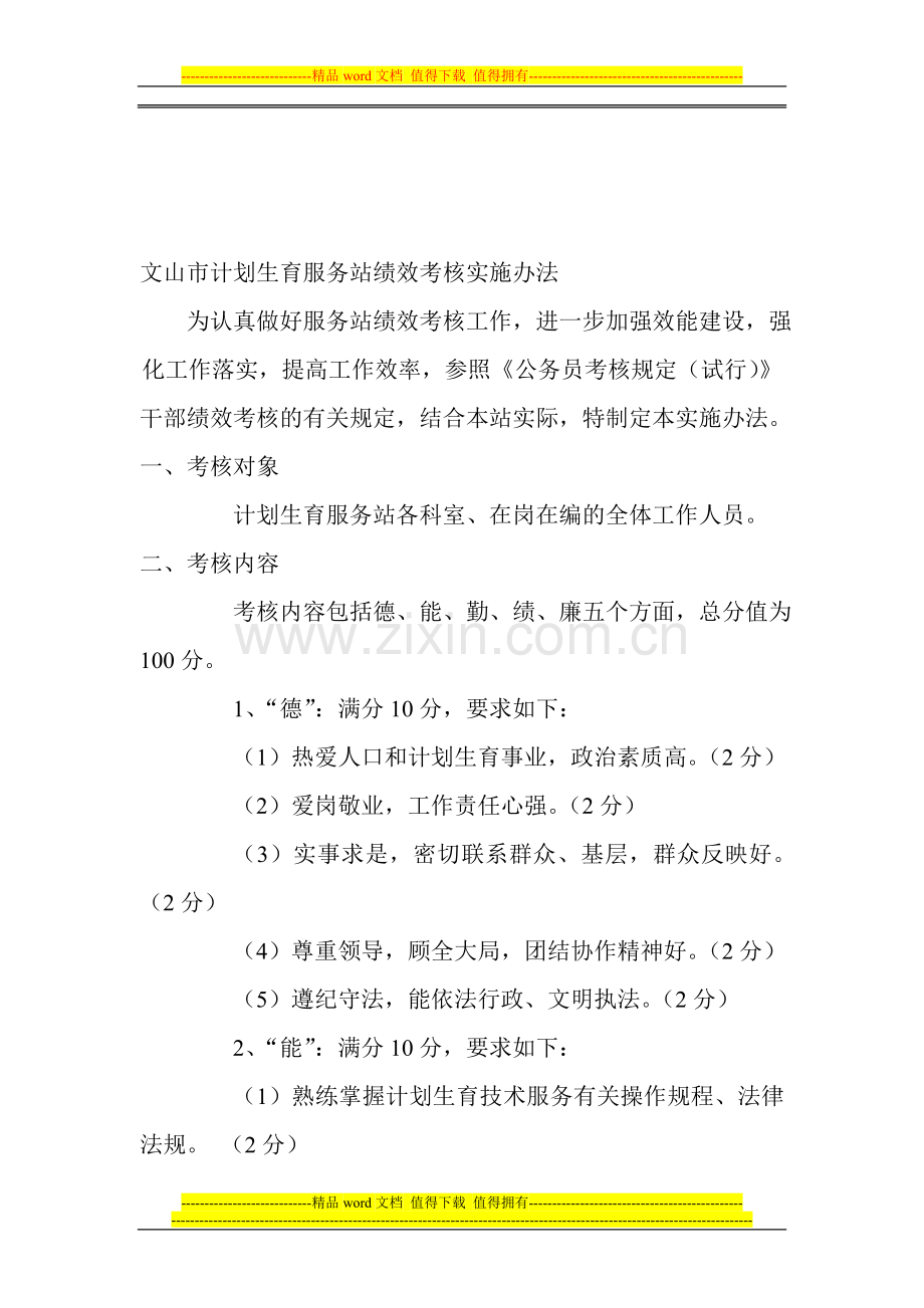 文山市计划生育服务站绩效考核实施办法..doc_第1页