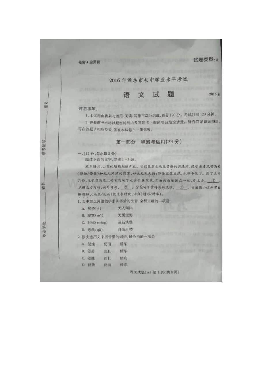 潍坊市2016年中考语文试题.doc_第1页