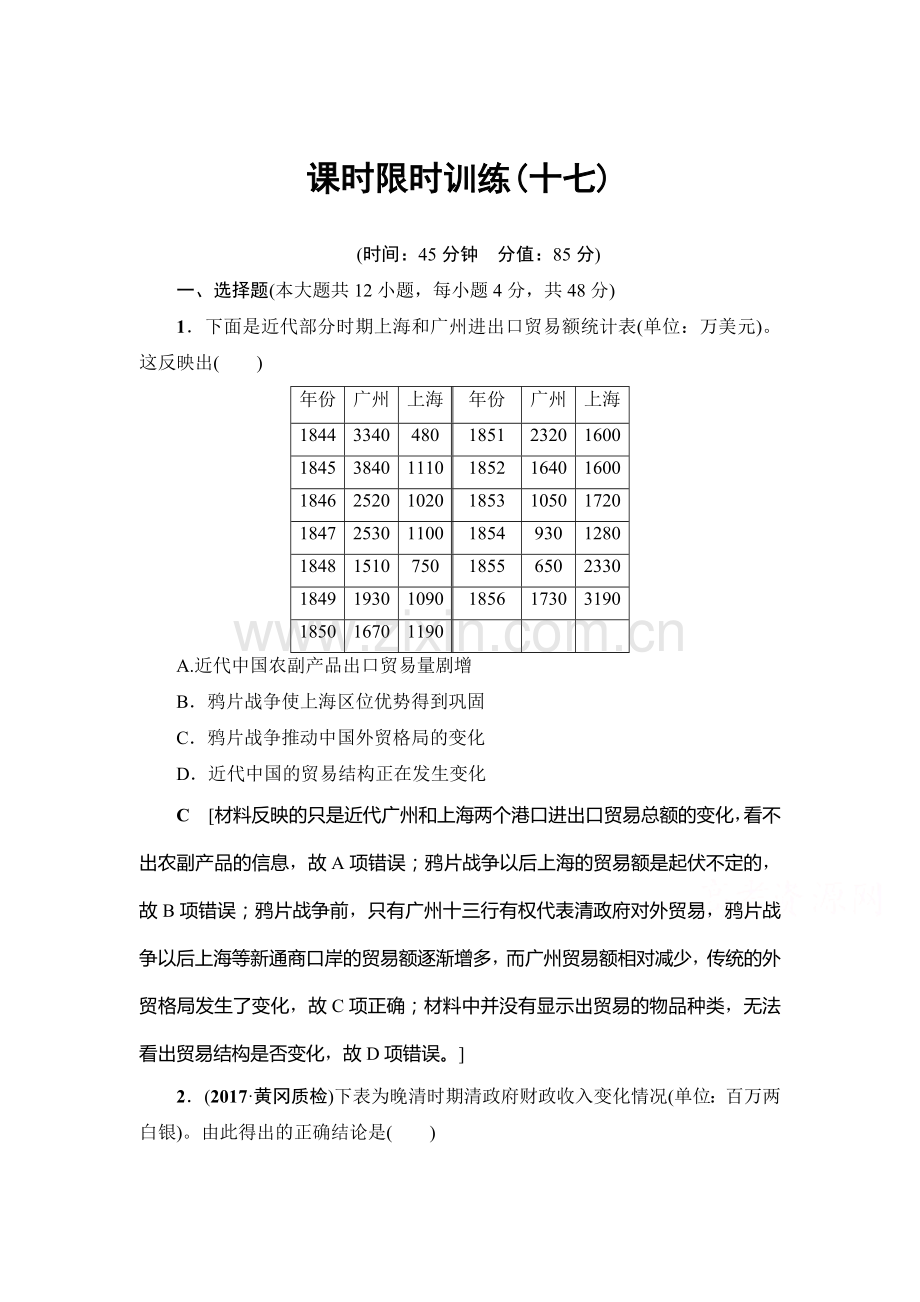 高三历史课时限时训练27.doc_第1页