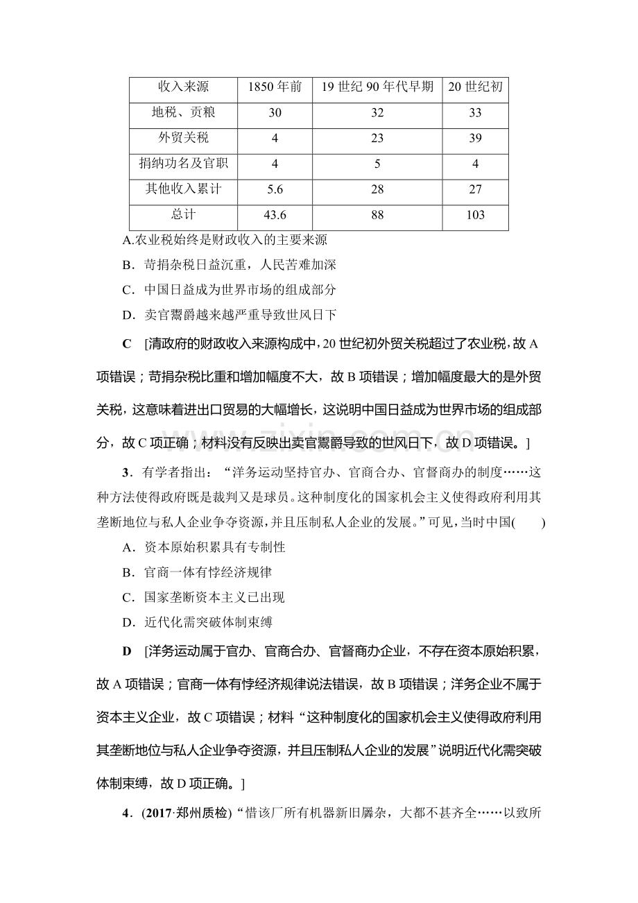 高三历史课时限时训练27.doc_第2页
