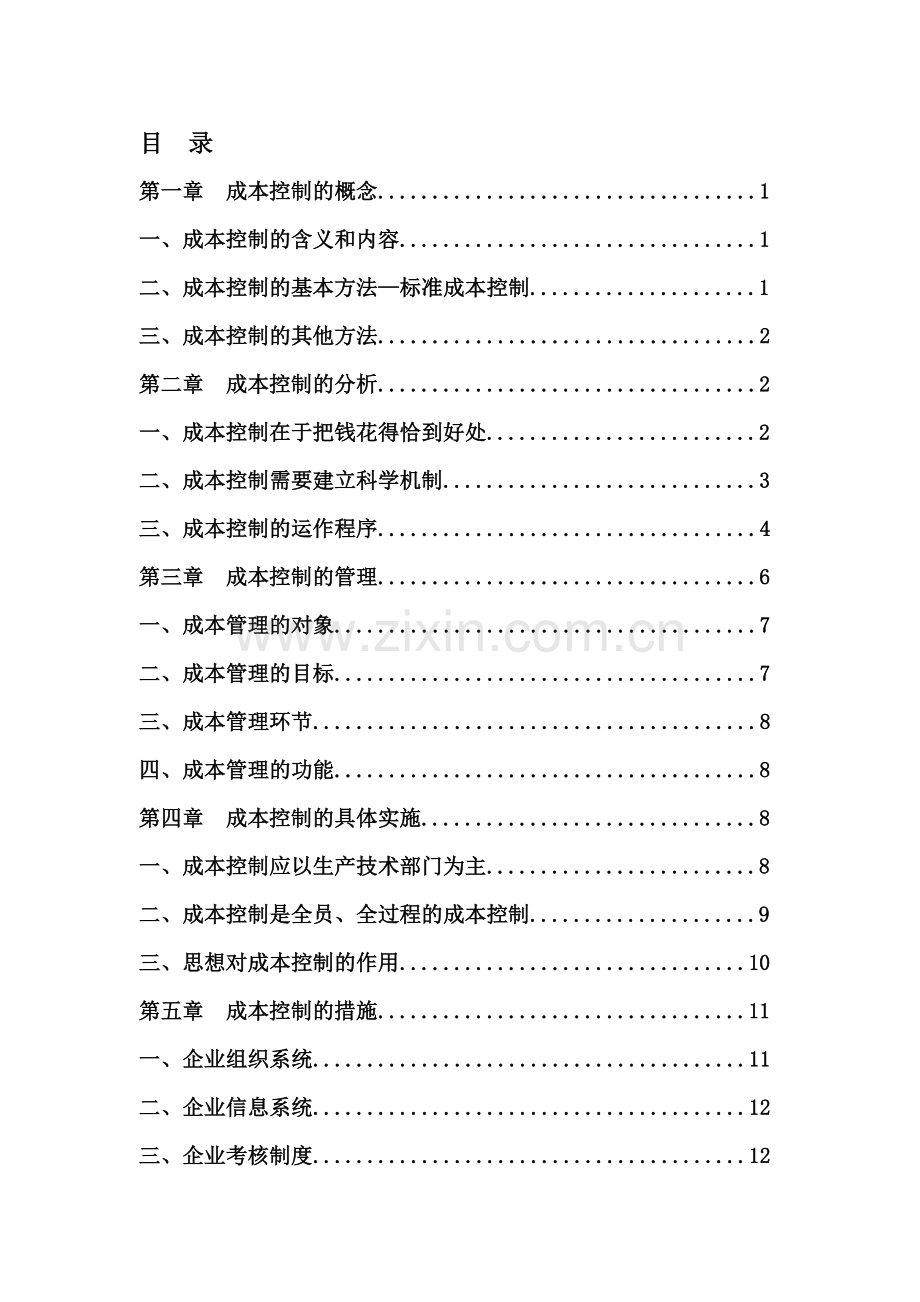 成本控制概述.doc_第1页