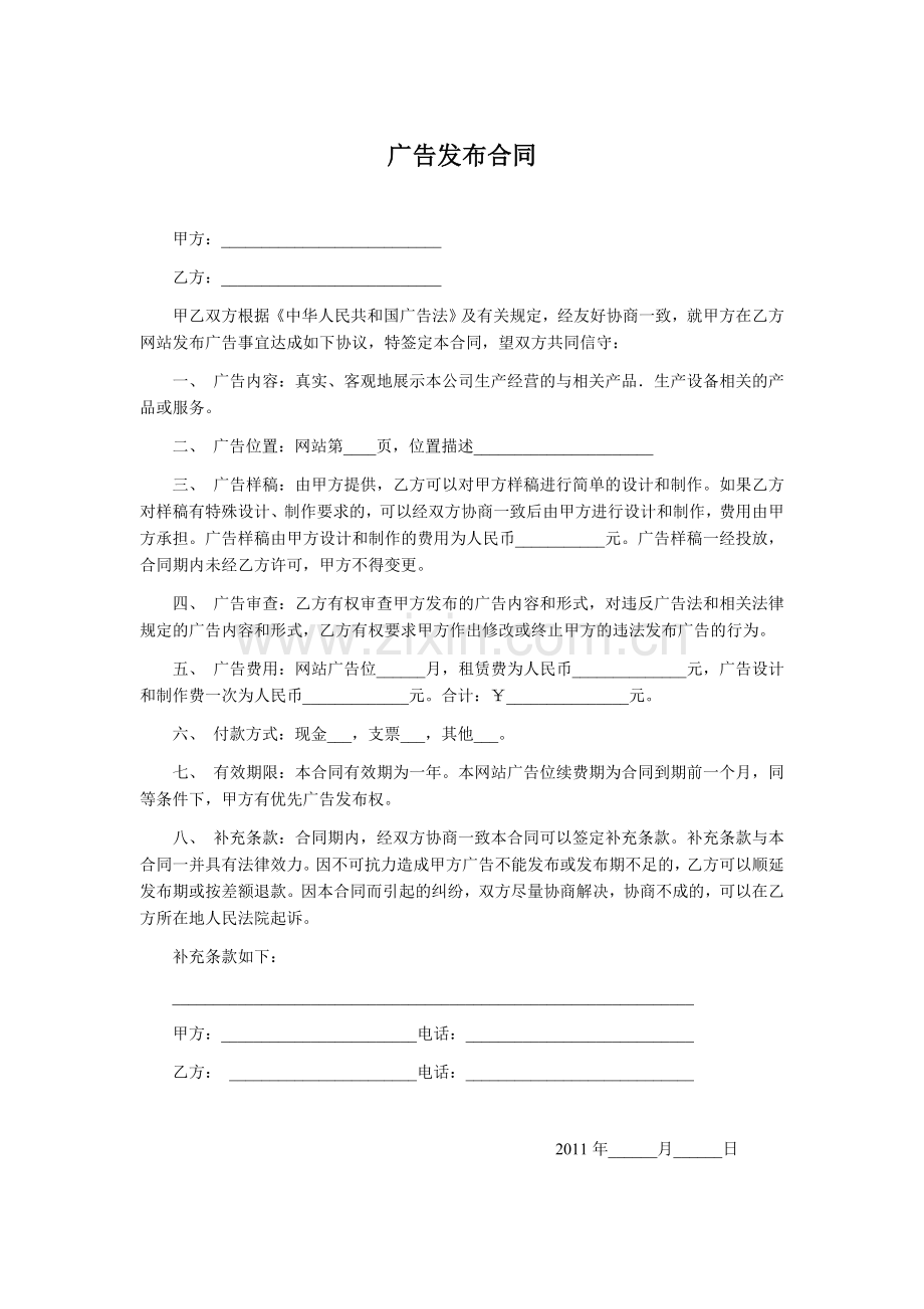 网站广告发布合同.doc_第1页