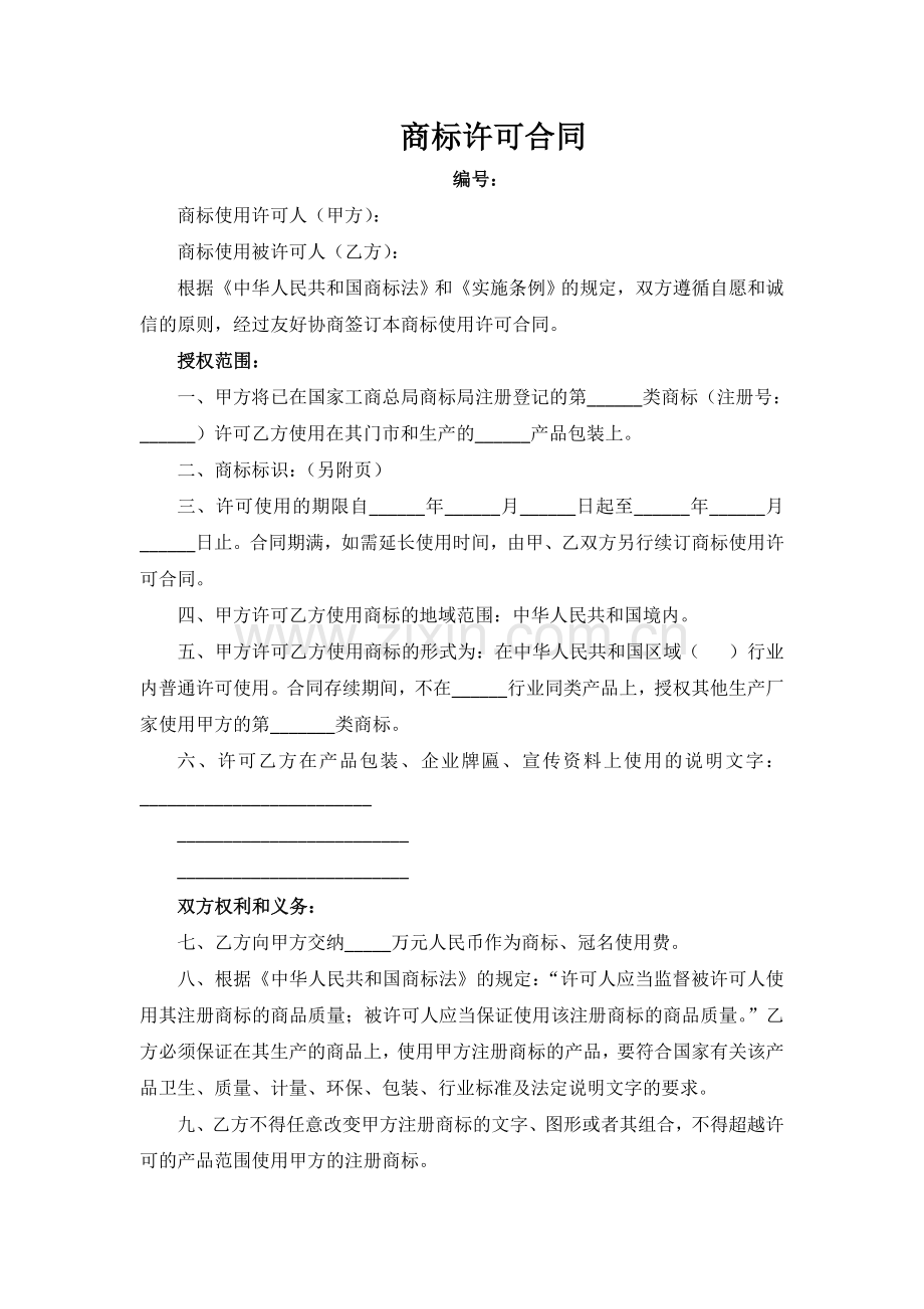 商标许可合同(模板).doc_第1页